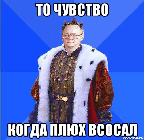 то чувство когда плюх всосал