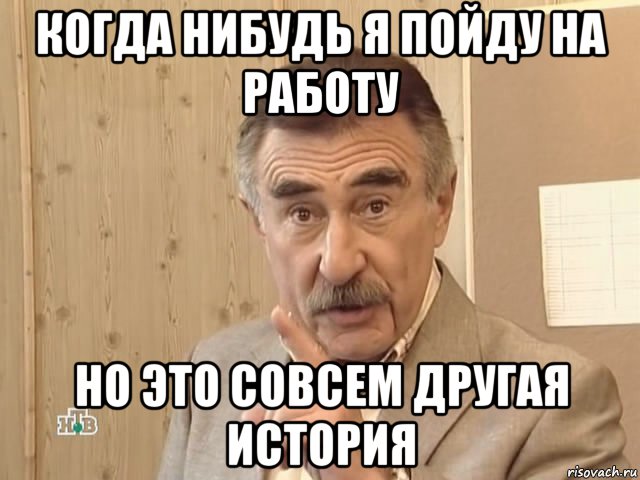 когда нибудь я пойду на работу но это совсем другая история, Мем Каневский (Но это уже совсем другая история)