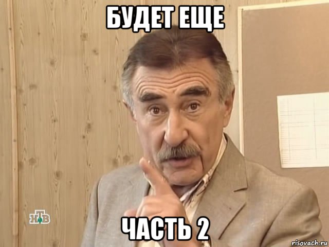 будет еще часть 2, Мем Каневский (Но это уже совсем другая история)