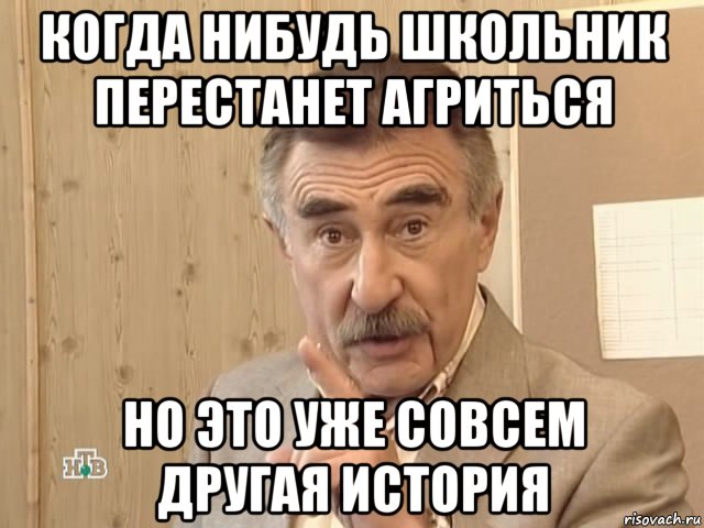 когда нибудь школьник перестанет агриться но это уже совсем другая история, Мем Каневский (Но это уже совсем другая история)