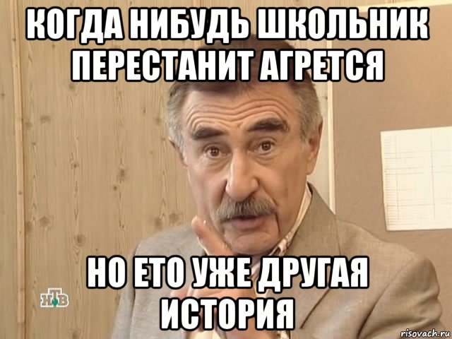 когда нибудь школьник перестанит агрется но ето уже другая история, Мем Каневский (Но это уже совсем другая история)