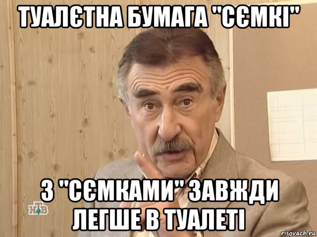 туалєтна бумага "сємкі" з "сємками" завжди легше в туалеті, Мем Каневский (Но это уже совсем другая история)