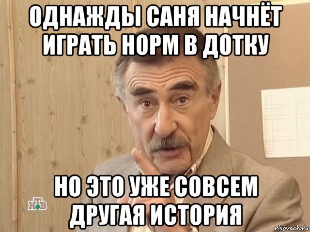 однажды саня начнёт играть норм в дотку но это уже совсем другая история, Мем Каневский (Но это уже совсем другая история)