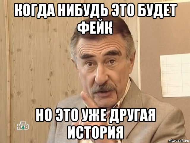 когда нибудь это будет фейк но это уже другая история, Мем Каневский (Но это уже совсем другая история)