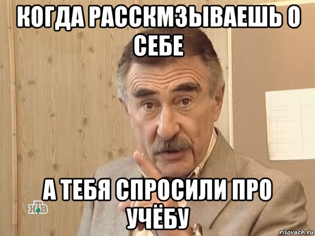 когда расскмзываешь о себе а тебя спросили про учёбу, Мем Каневский (Но это уже совсем другая история)