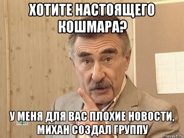 хотите настоящего кошмара? у меня для вас плохие новости, михан создал группу, Мем Каневский (Но это уже совсем другая история)