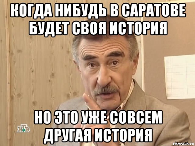 когда нибудь в саратове будет своя история но это уже совсем другая история, Мем Каневский (Но это уже совсем другая история)