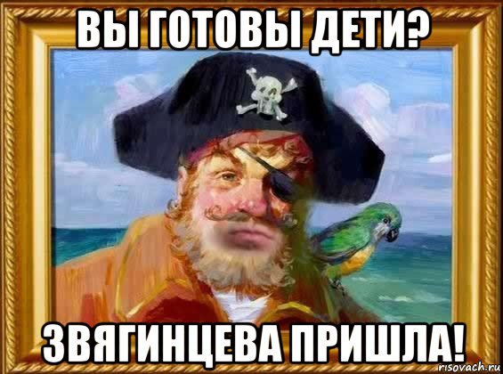 вы готовы дети? звягинцева пришла!