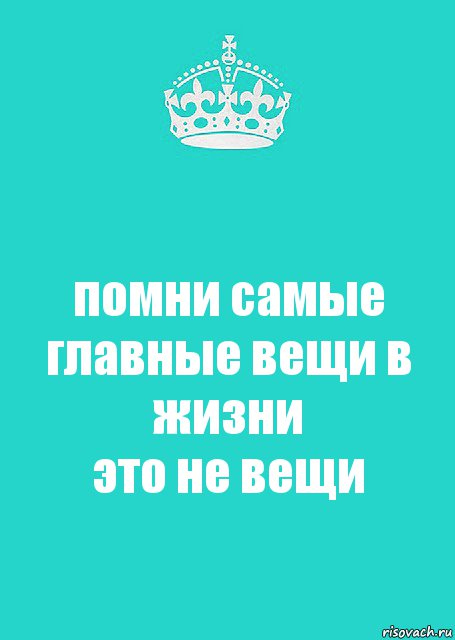 Самые главные вещи это не вещи картинки