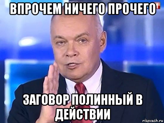 впрочем ничего прочего заговор полинный в действии, Мем Киселёв 2014