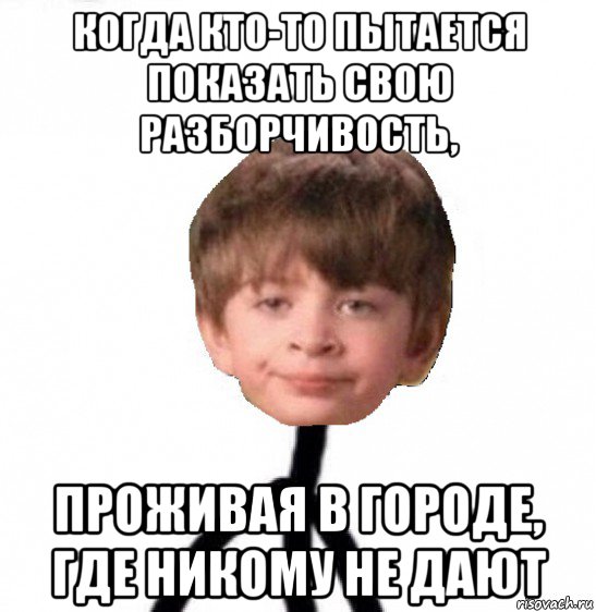 когда кто-то пытается показать свою разборчивость, проживая в городе, где никому не дают, Мем Кислолицый0