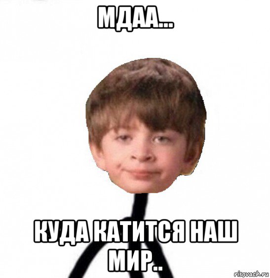 мдаа... куда катится наш мир.., Мем Кислолицый0