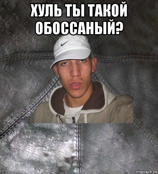 хуль ты такой обоссаный? , Мем Клапан