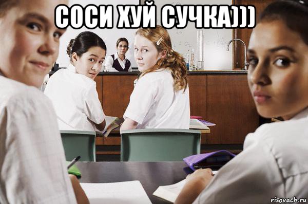 соси хуй сучка))) , Мем В классе все смотрят на тебя