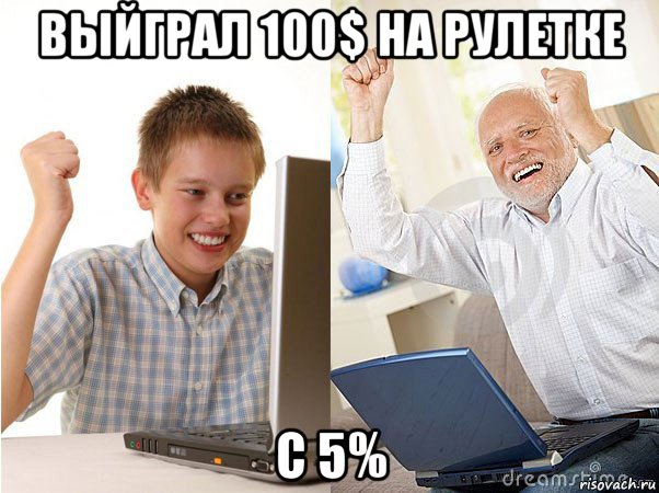 выйграл 100$ на рулетке с 5%, Мем   Когда с дедом