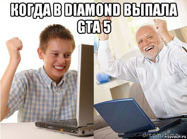 когда в diamond выпала gta 5 , Мем   Когда с дедом