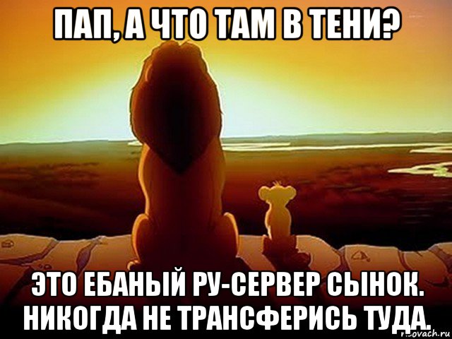 пап, а что там в тени? это ебаный ру-сервер сынок. никогда не трансферись туда., Мем  король лев