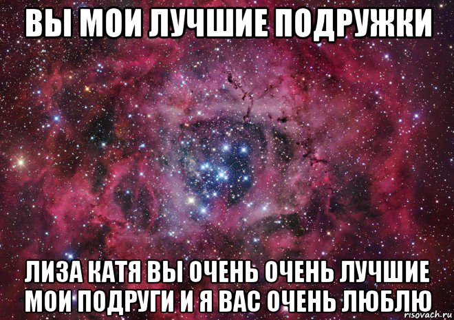 вы мои лучшие подружки лиза катя вы очень очень лучшие мои подруги и я вас очень люблю