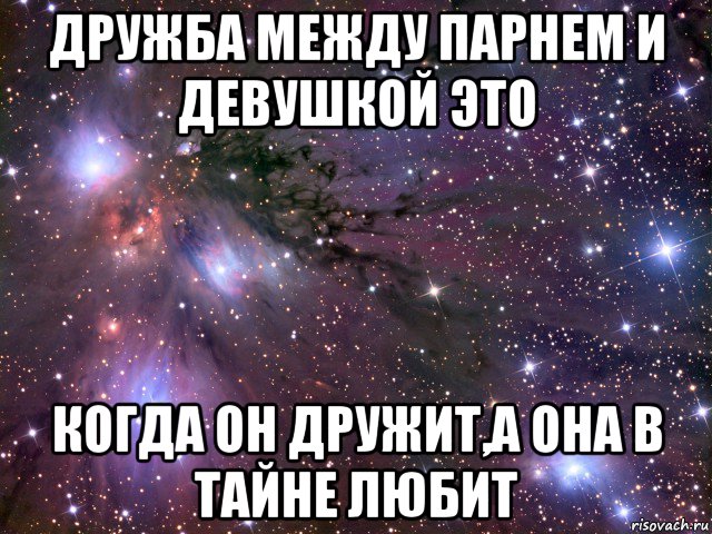 Дружба между. Дружба между парнем и девушкой. Дружба межв парнещи девушкой. Дружбы между парнем и девушкой нет. Дружба между парнем и девушкой прикол.