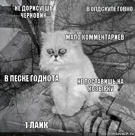 не дорисуешь черновик не поставишь на козырку мало комментариев 1 лайк в песке годнота в олдскуле говно    , Комикс  кот безысходность