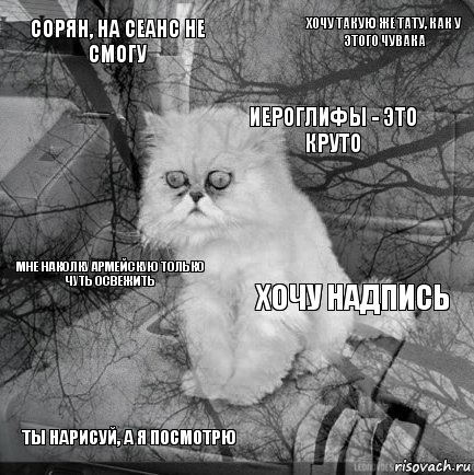 сорян, на сеанс не смогу хочу надпись иероглифы - это круто ты нарисуй, а я посмотрю мне наколку армейскую только чуть освежить хочу такую же тату, как у этого чувака    , Комикс  кот безысходность