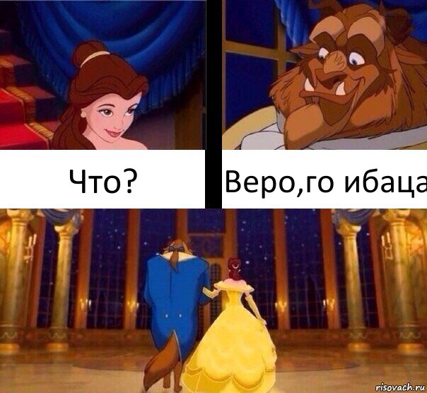 Что? Веро,го ибаца