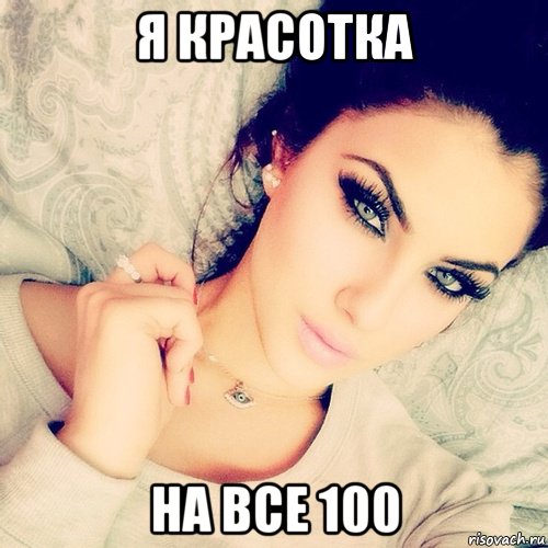 На все 100. Я красотка. Красотка Мем. Мем я красотка. Я красотка картинки.