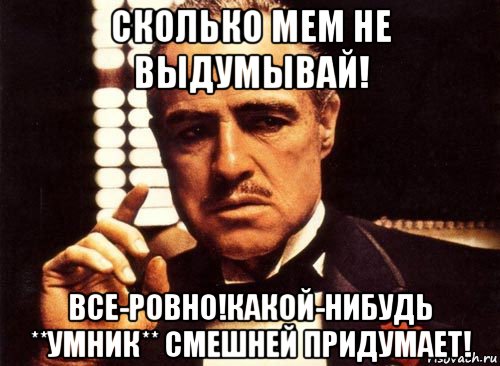 Не выдумывай читать. Не выдумывай. Мем не выдумывай. Не выдумывай не накручивай. Не выдумывай картинки.