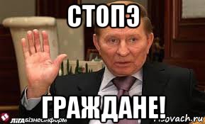 Стопэ. Стопэ Мем. Стопэ граждане. Кучма Мем.