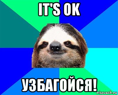 it's ok узбагойся!