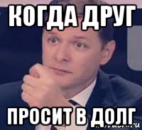 Дай в долг мем когда друг просит в долг, Мем Ллол - Рисовач .Ру