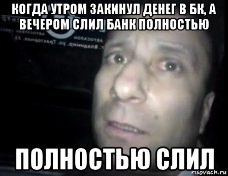 когда утром закинул денег в бк, а вечером слил банк полностью полностью слил, Мем Ломай меня полностью