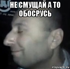 не смущай а то обосрусь 