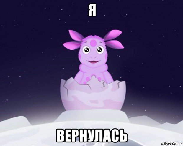 я вернулась, Мем Лунтик я родился