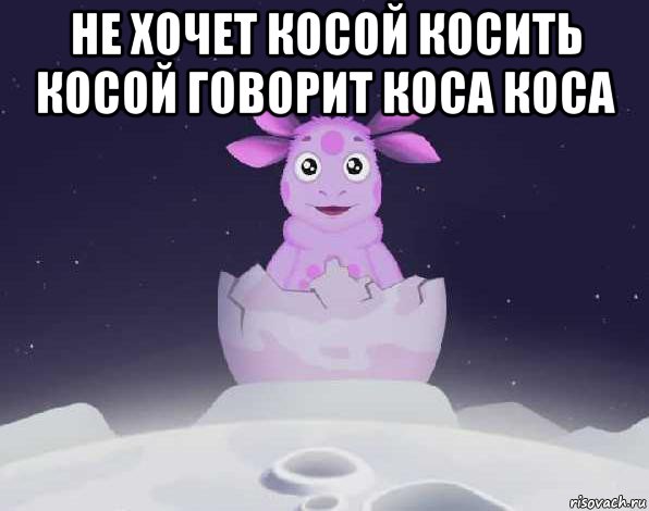 Косил косой косой косой. Косил косой косой. Коса косой косить косой. Косить косой. Мемы про косу.