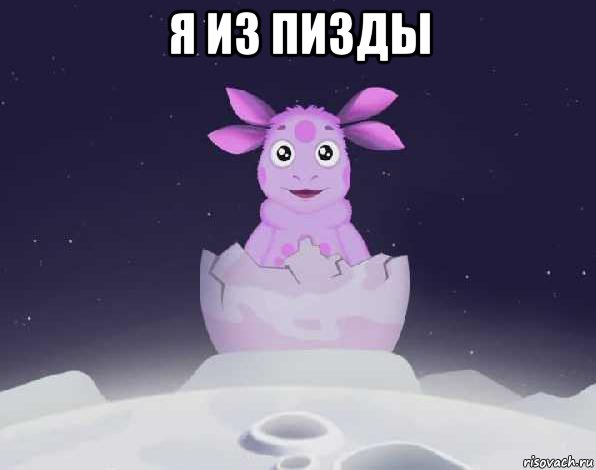 я из пизды , Мем лунтик