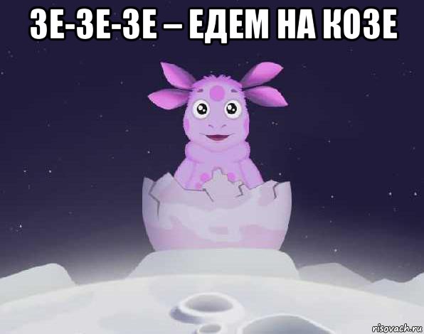 зе-зе-зе – едем на козе , Мем лунтик