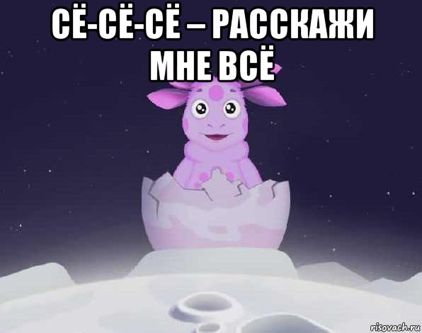 сё-сё-сё – расскажи мне всё , Мем лунтик