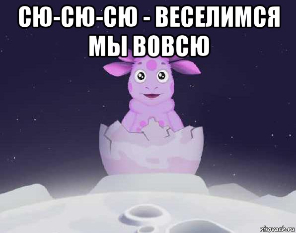 сю-сю-сю - веселимся мы вовсю , Мем лунтик