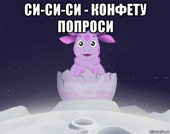 си-си-си - конфету попроси , Мем лунтик