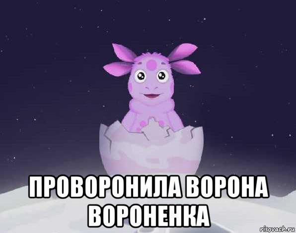  проворонила ворона вороненка, Мем лунтик