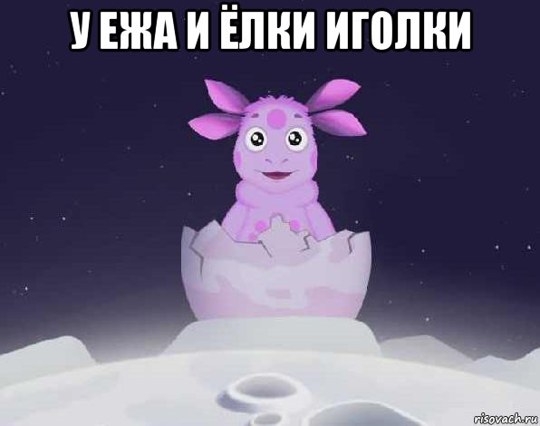 у ежа и ёлки иголки , Мем лунтик