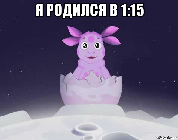 я родился в 1:15 , Мем лунтик