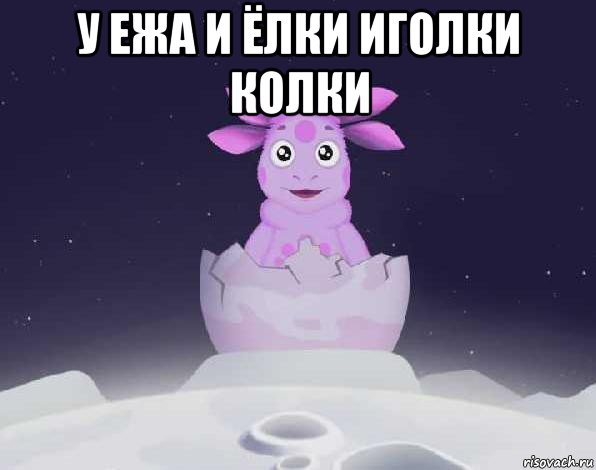 у ежа и ёлки иголки колки 