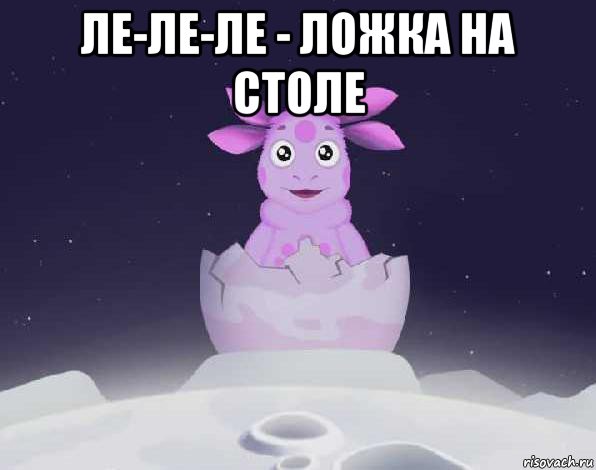 ле-ле-ле - ложка на столе , Мем лунтик