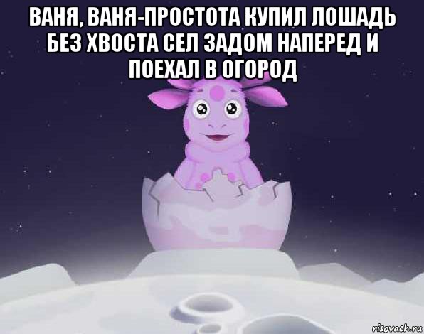 ваня, ваня-простота купил лошадь без хвоста сел задом наперед и поехал в огород , Мем лунтик