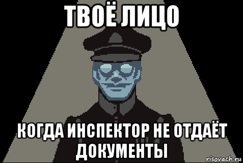 Ваши документы будут. М Вонел. Бумаги пожалуйста мемы. Ваши документы пожалуйста Мем. Игра твое лицо когда.