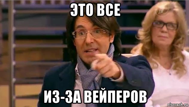 это все из-за вейперов