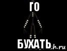 Картинка го бухать