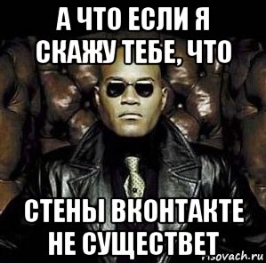 а что если я скажу тебе, что стены вконтакте не существет